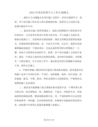 2024年项目经理个人工作计划例文(4篇)
