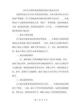 2024年交通事故处理执法情况汇报总结范本(3)