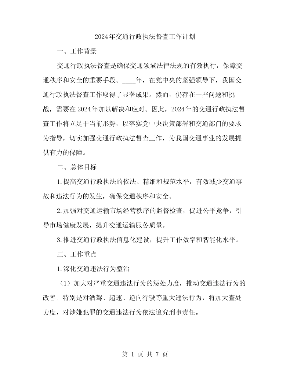 2024年交通行政执法督查工作计划(2) _第1页