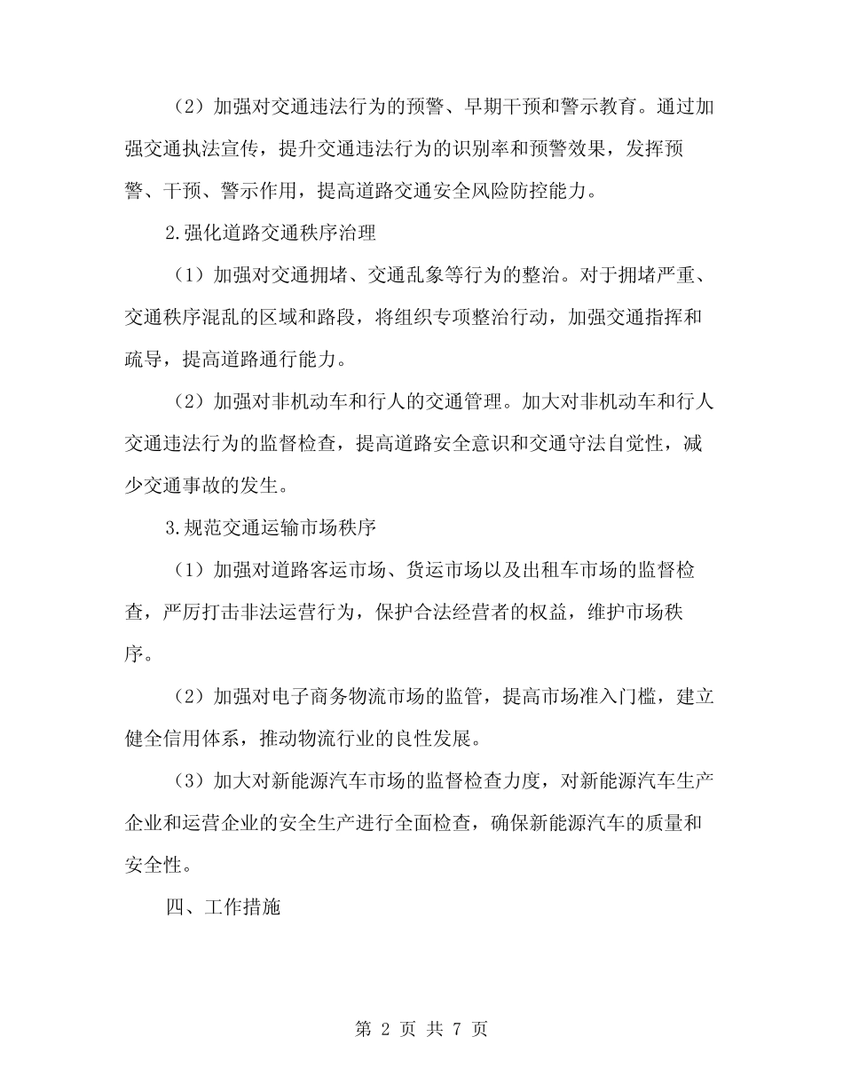 2024年交通行政执法督查工作计划(2) _第2页