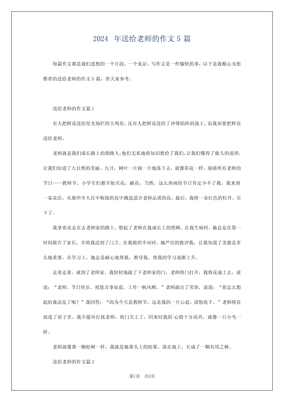 2024年送给老师的作文5 _第1页