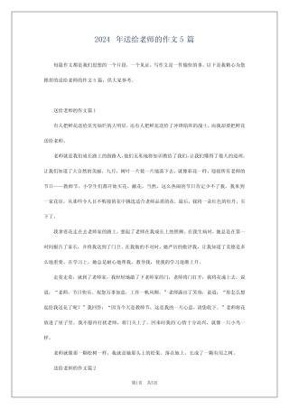 2024年送给老师的作文5 
