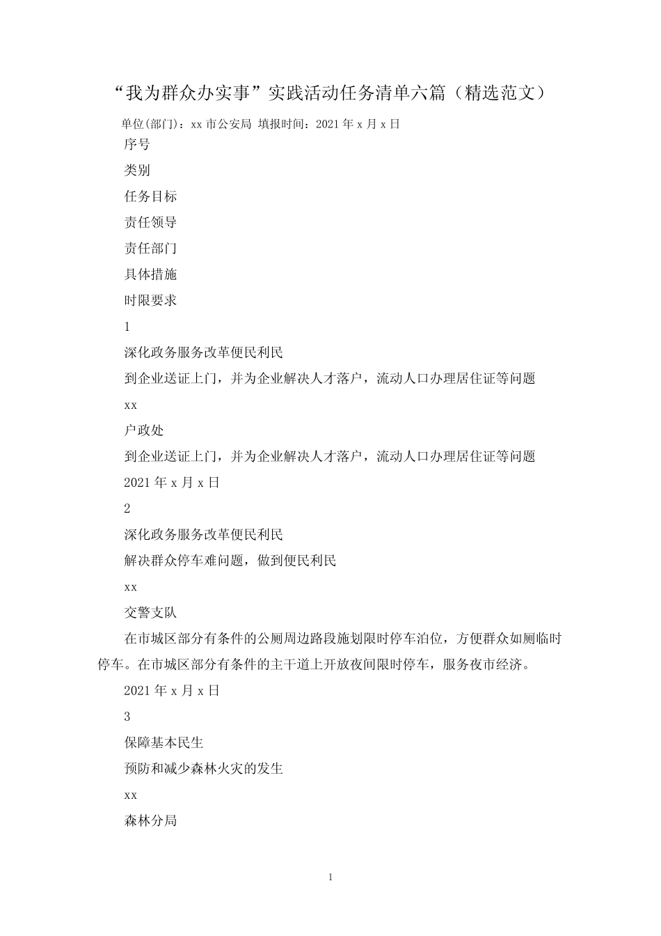 “我为群众办实事”实践活动任务清单六篇(精选范文) _第1页