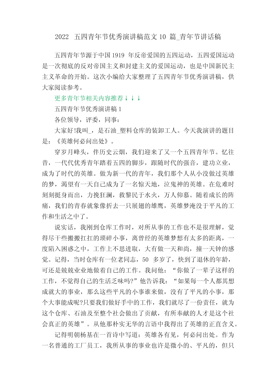 2022五四青年节优秀演讲稿范文10篇_青年节讲话稿 _第1页