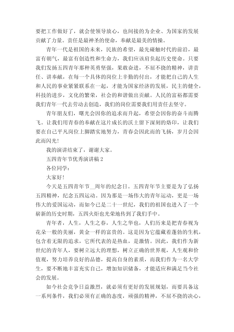 2022五四青年节优秀演讲稿范文10篇_青年节讲话稿 _第2页