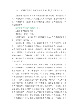 2022五四青年节优秀演讲稿范文10篇_青年节讲话稿 