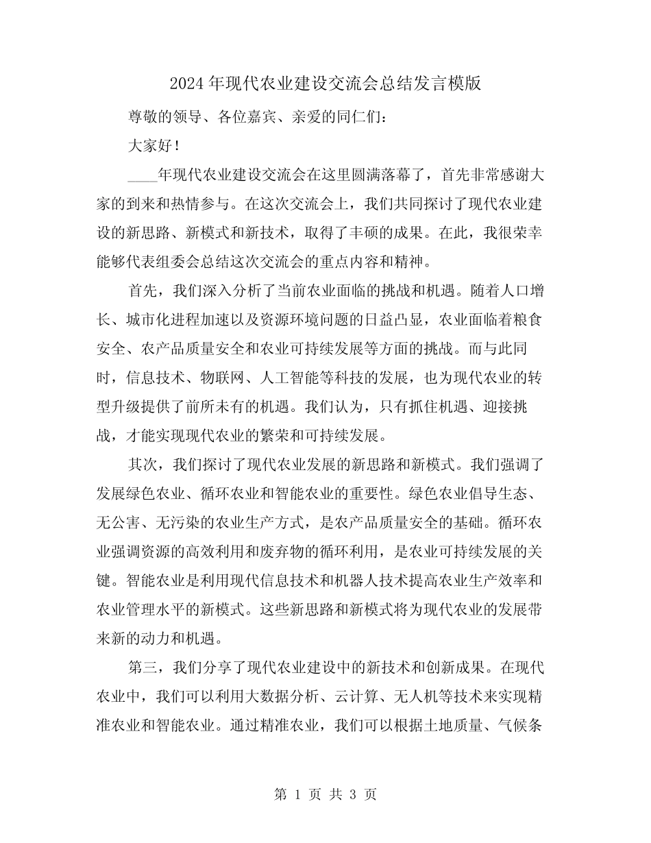 2024年现代农业建设交流会总结发言模版(2篇) _第1页