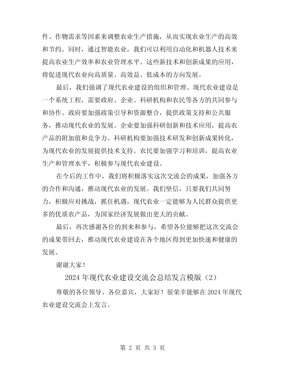 2024年现代农业建设交流会总结发言模版(2篇) _第2页