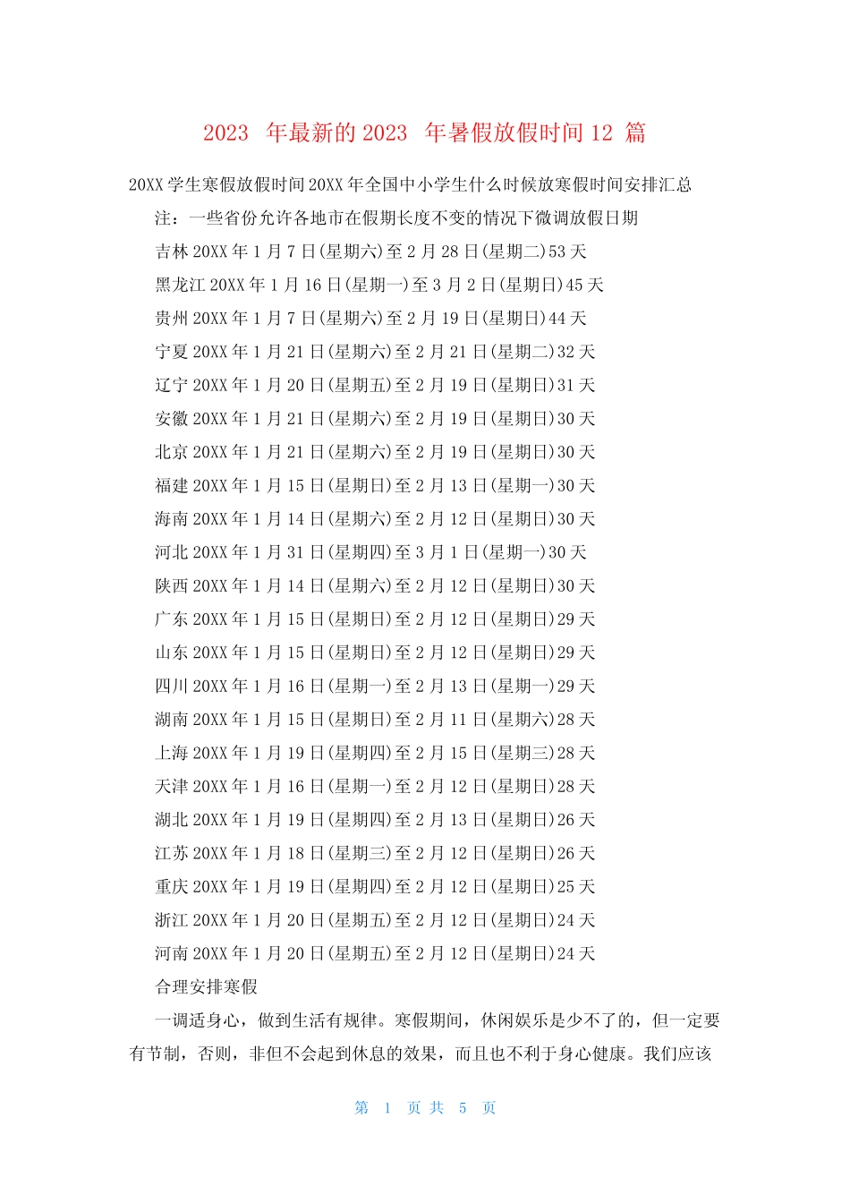 2023年最新的2023年暑假放假时间12篇 _第1页