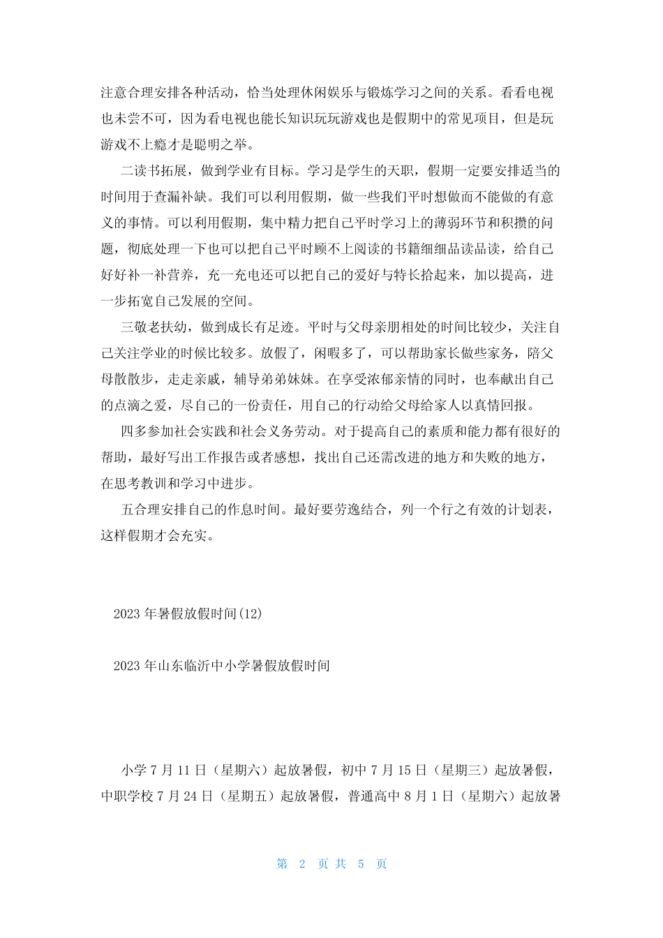 2023年最新的2023年暑假放假时间12篇 _第2页