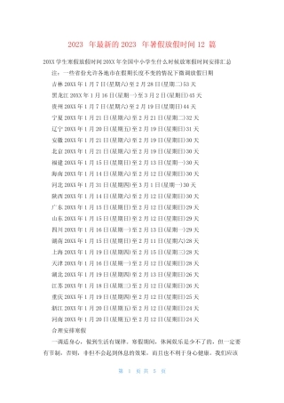 2023年最新的2023年暑假放假时间12篇 
