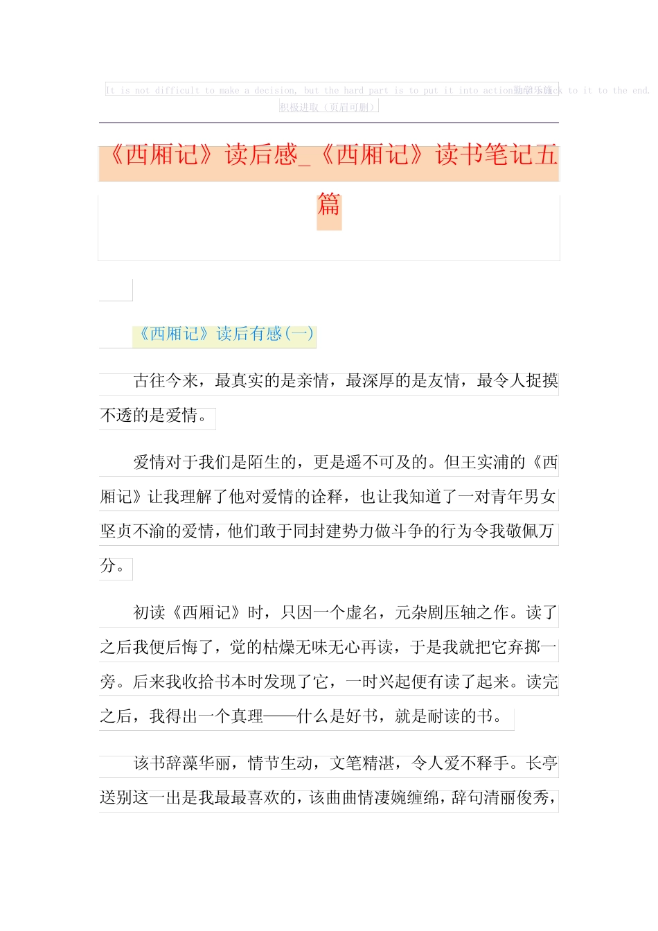 《西厢记》读后感_《西厢记》读书笔记五篇 _第1页