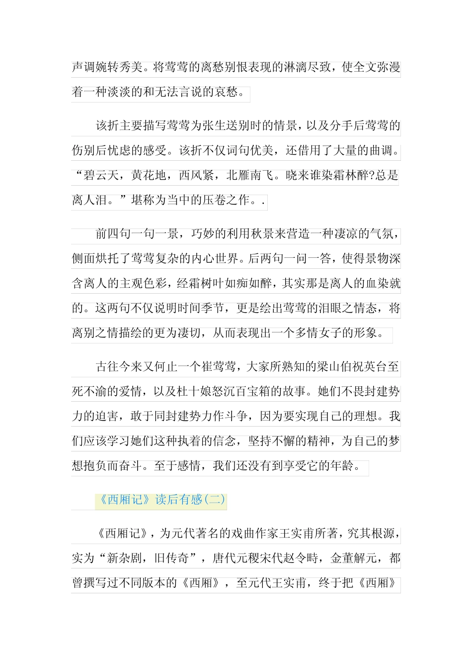 《西厢记》读后感_《西厢记》读书笔记五篇 _第2页