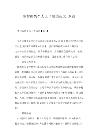 乡村振兴个人工作总结范文10篇 