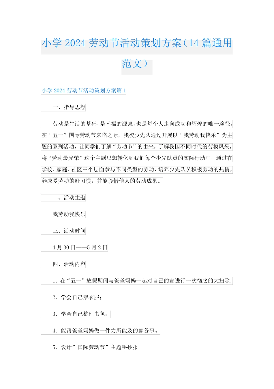 小学2024劳动节活动策划方案(14篇真题范文) _第1页