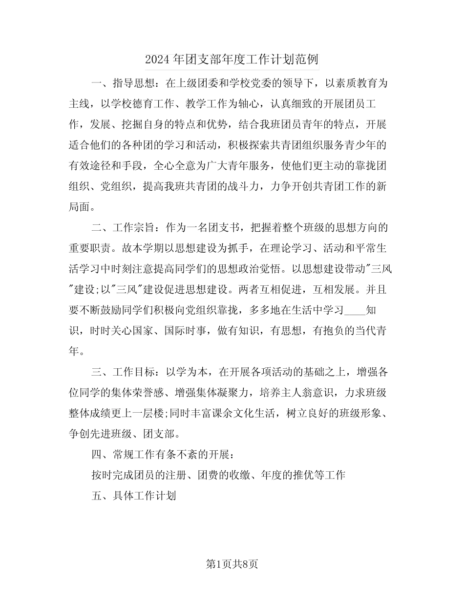 2024年团支部年度工作计划范例(2) _第1页