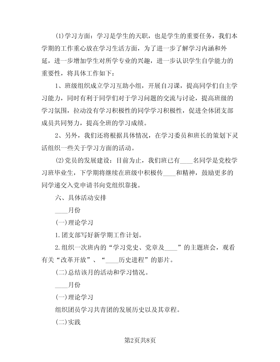 2024年团支部年度工作计划范例(2) _第2页