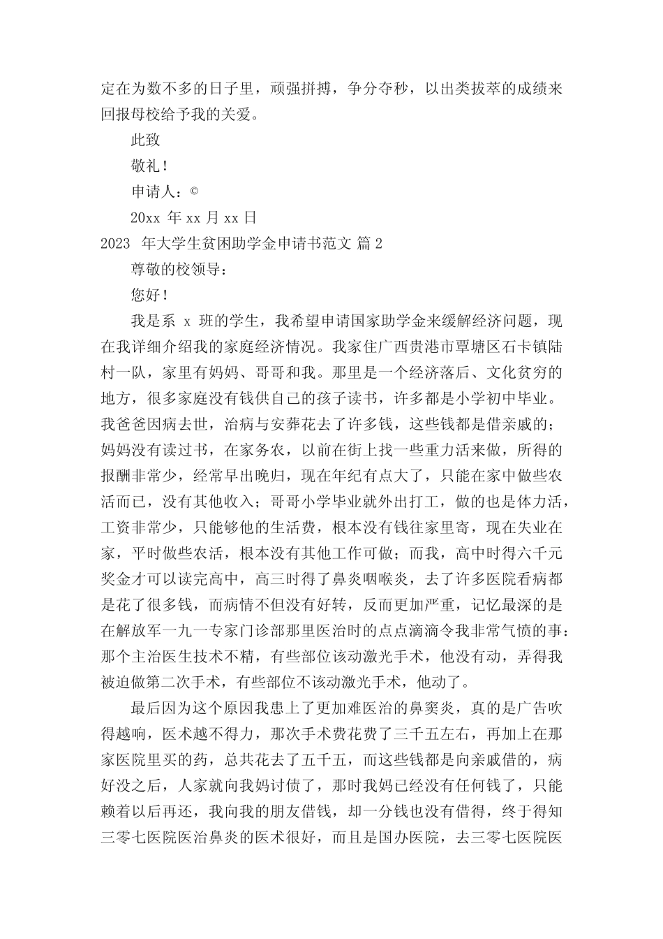 2023年大学生贫困助学金申请书范文(精选30篇) _第2页