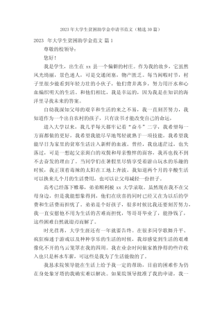 2023年大学生贫困助学金申请书范文(精选30篇) 