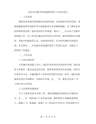 2024年美丽乡村创建阶段性工作总结范文(二) 