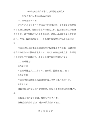 2024年安全生产标准化达标活动方案范文(2篇) 