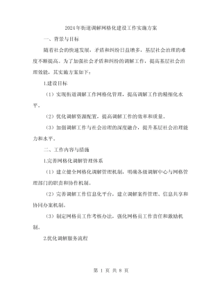 2024年街道调解网格化建设工作实施方案(2)