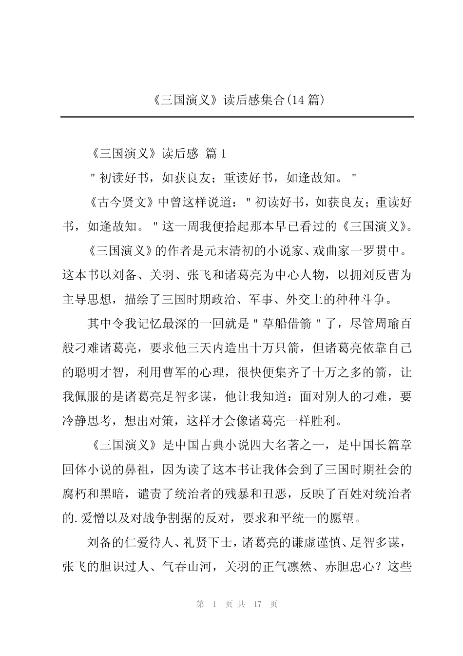 2024年《三国演义》读后感集合(14篇) _第1页