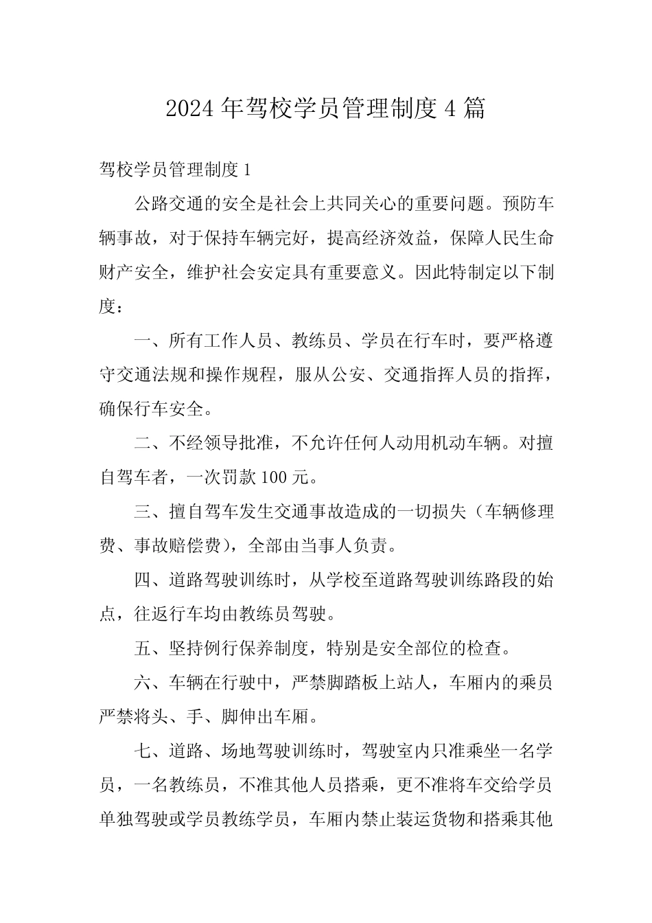 2024年驾校学员管理制度4 _第1页