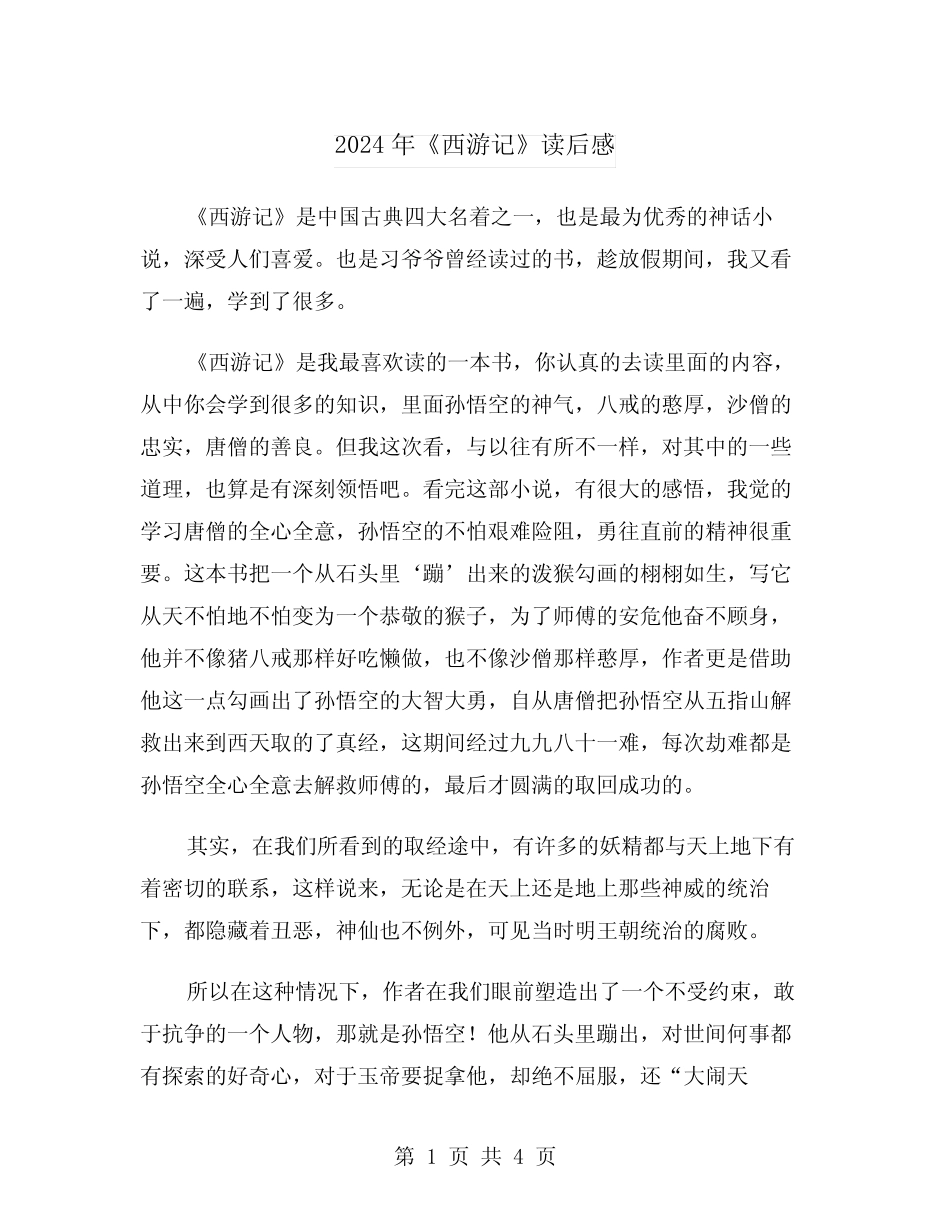 2024年《西游记》读后感(3篇) _第1页