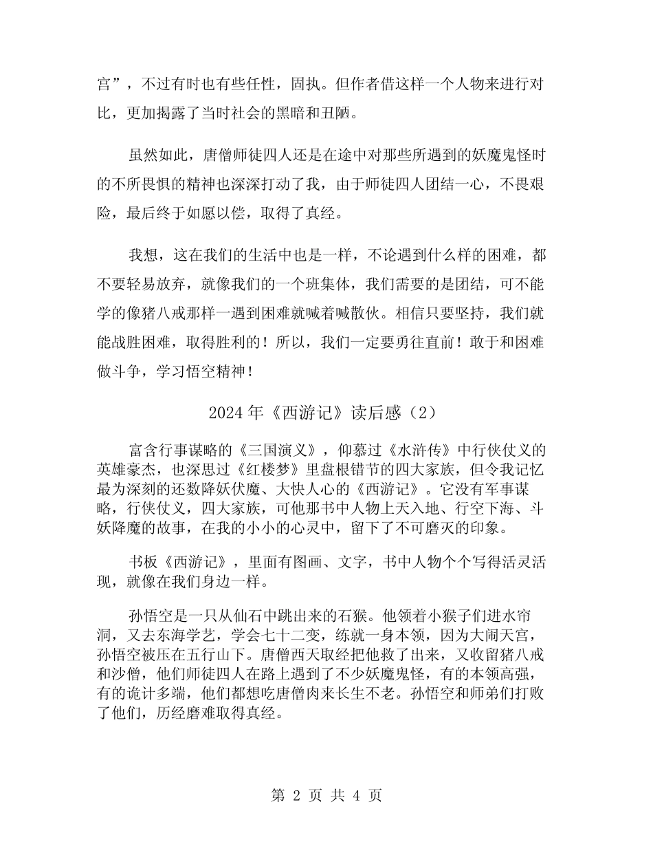 2024年《西游记》读后感(3篇) _第2页