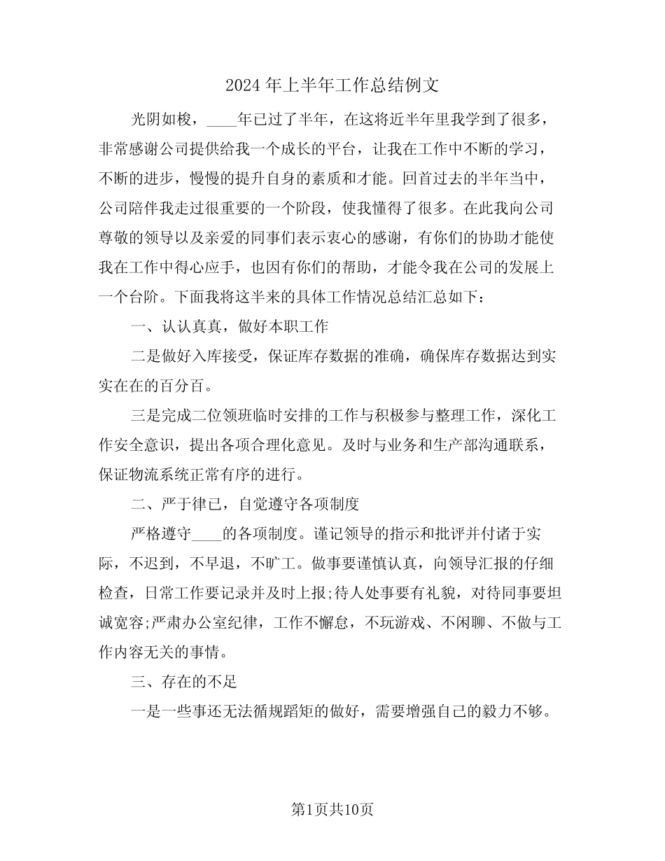 2024年上半年工作总结例文(4篇)_第1页