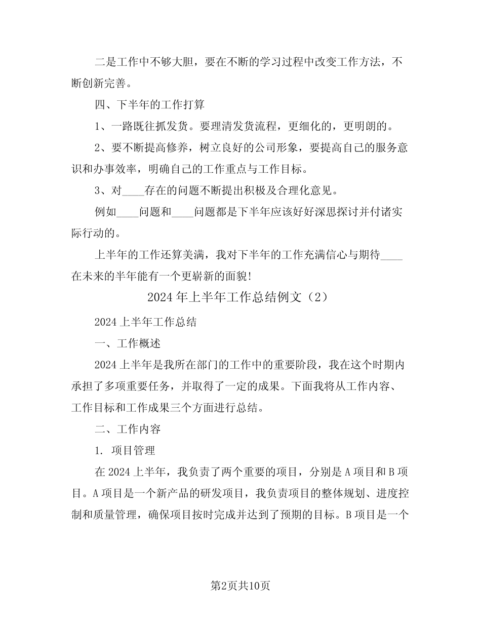 2024年上半年工作总结例文(4篇)_第2页