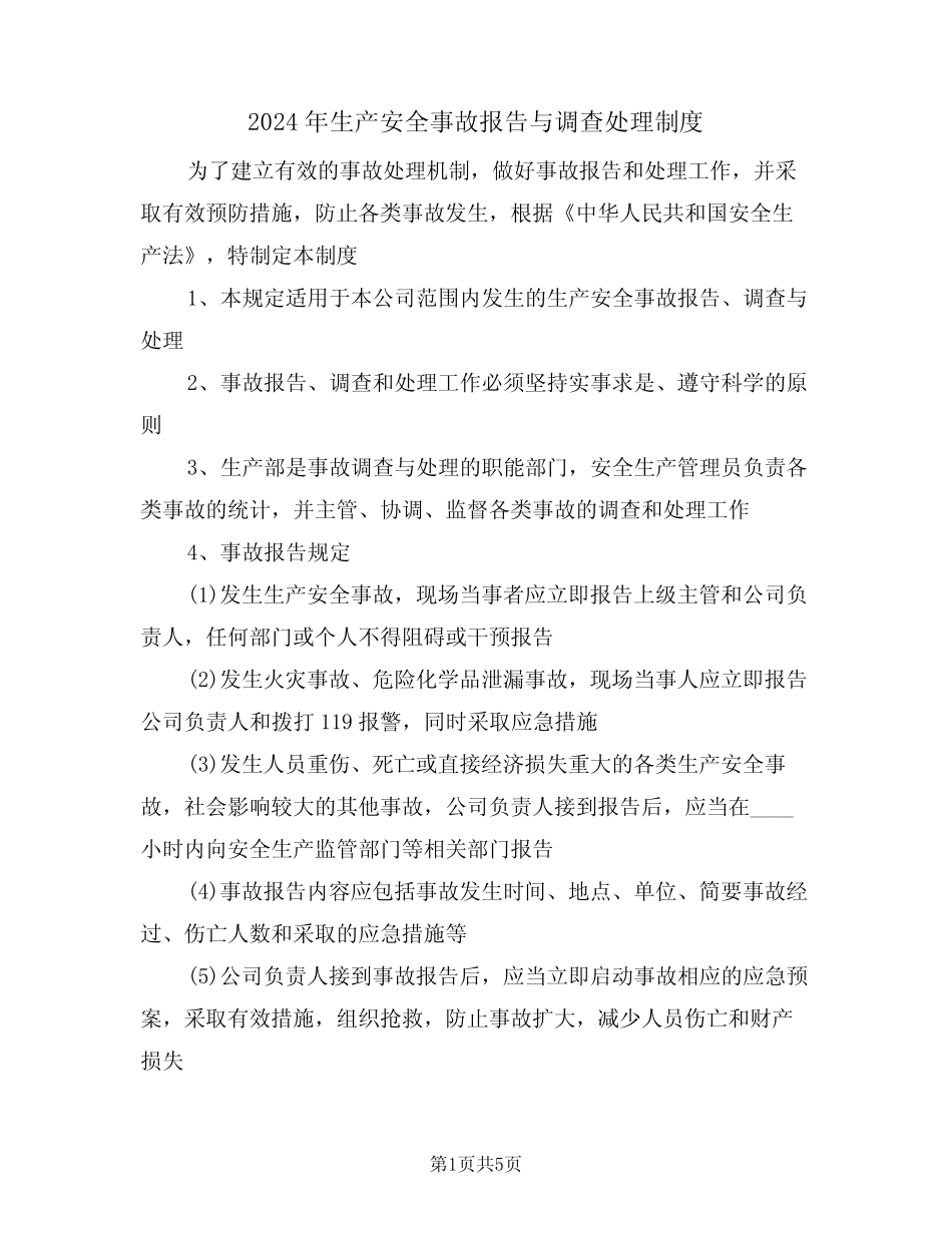 2024年生产安全事故报告与调查处理制度(二) _第1页