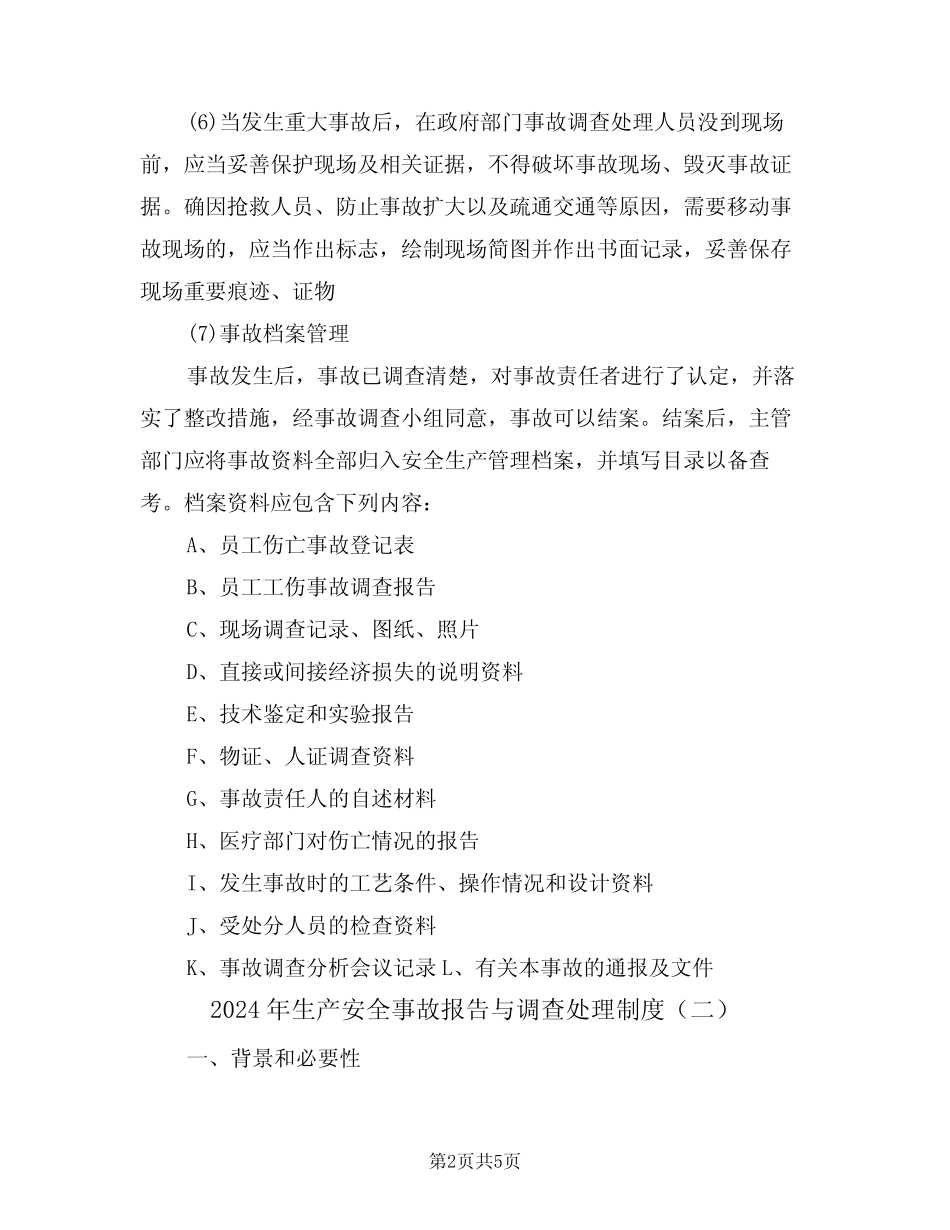 2024年生产安全事故报告与调查处理制度(二) _第2页