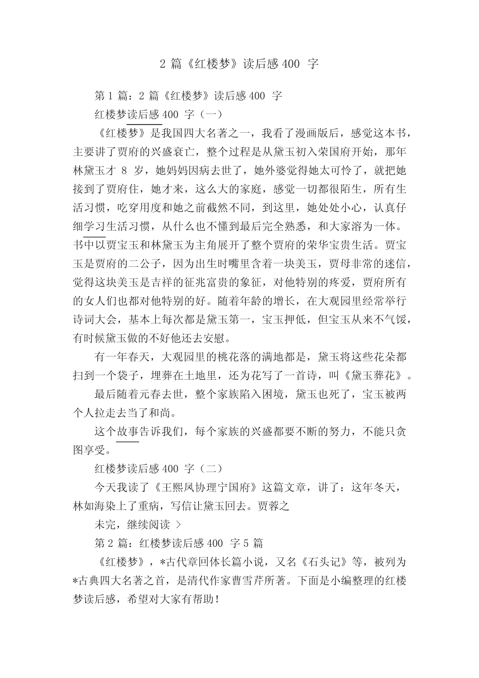 2篇《红楼梦》读后感400字 _第1页