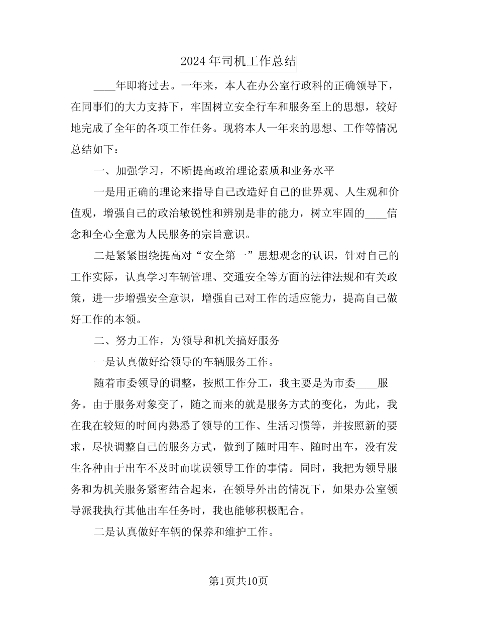 2024年司机工作总结(五) _第1页