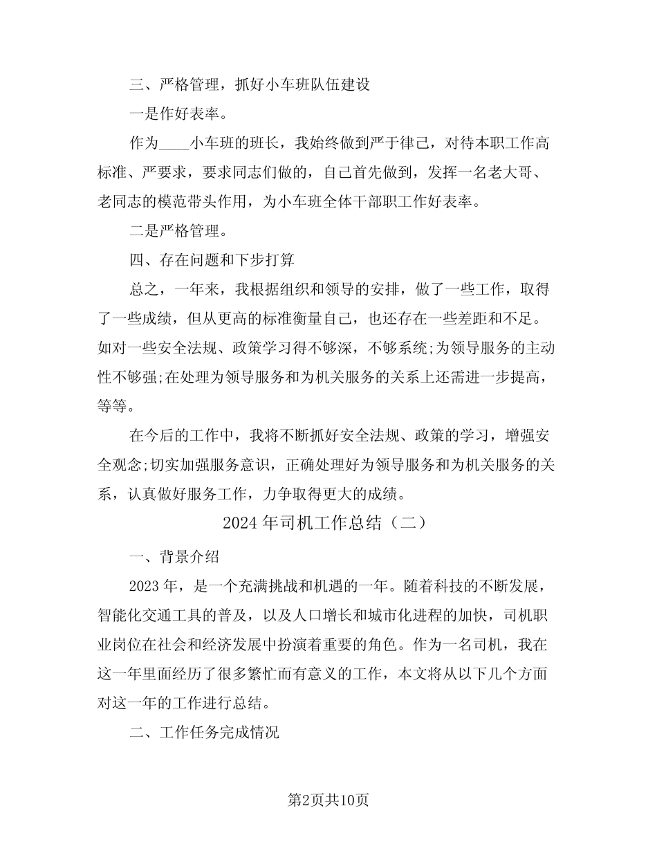 2024年司机工作总结(五) _第2页