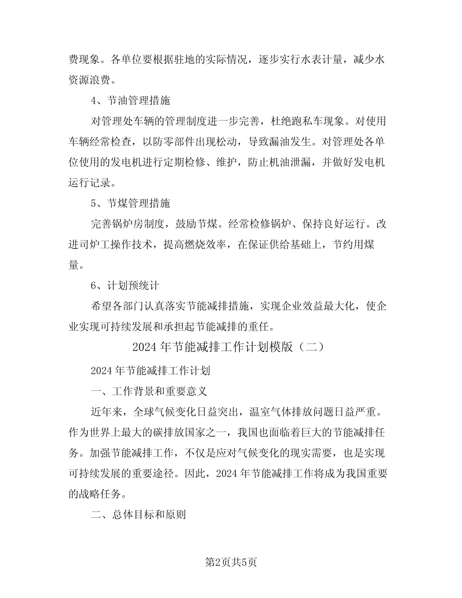 2024年节能减排工作计划模版(二) _第2页