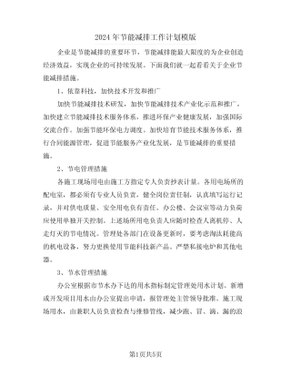 2024年节能减排工作计划模版(二) 