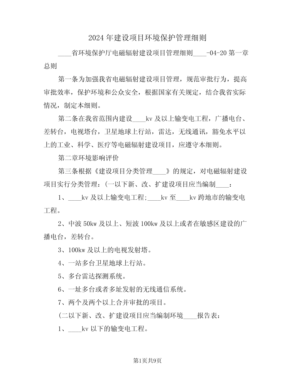 2024年建设项目环境保护管理细则(二) _第1页