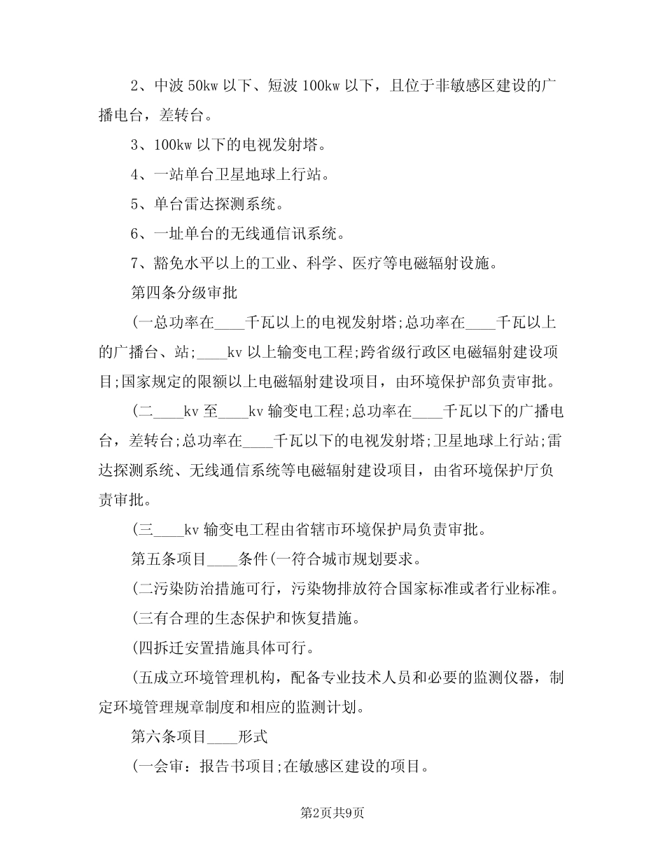 2024年建设项目环境保护管理细则(二) _第2页