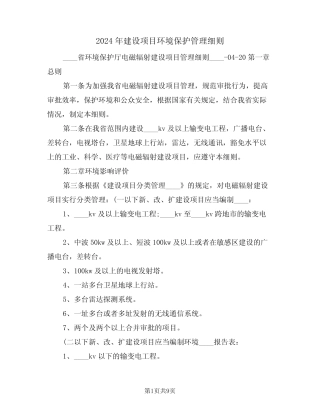 2024年建设项目环境保护管理细则(二) 