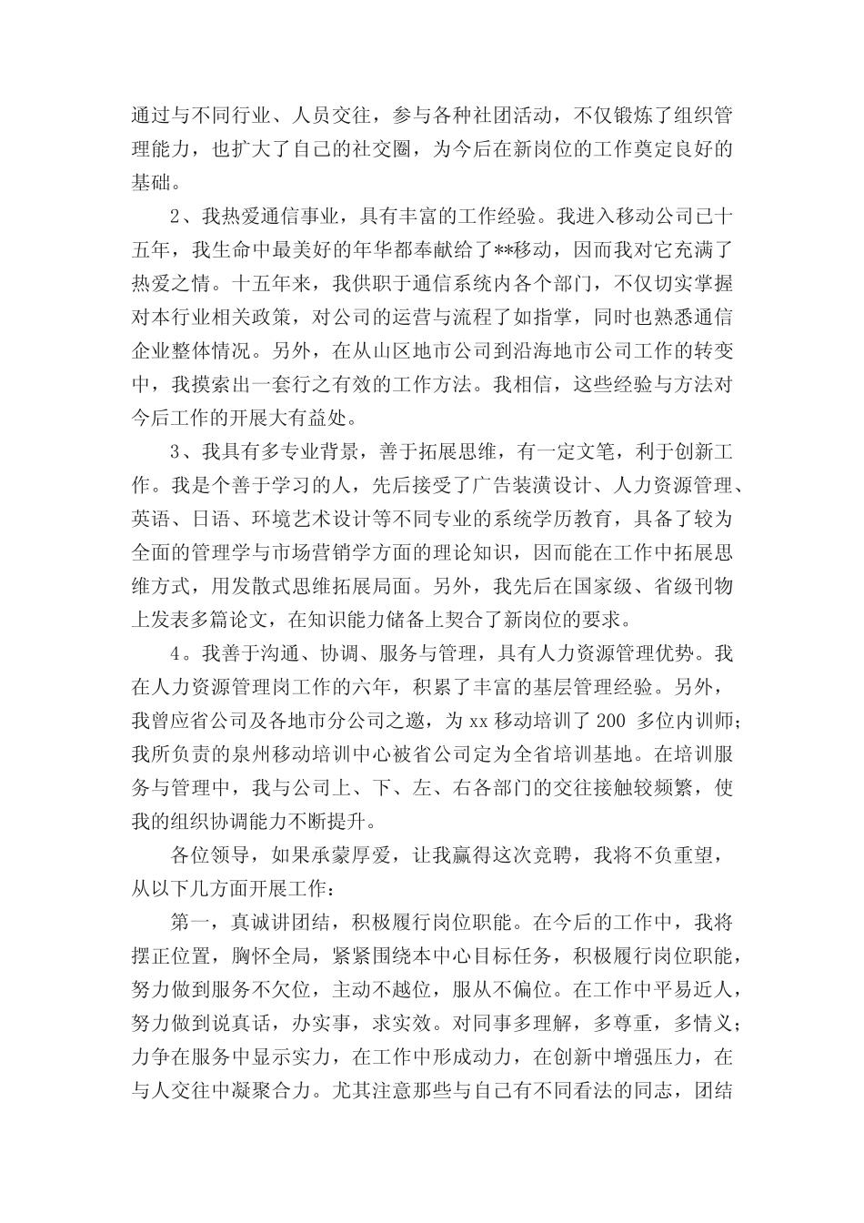 移动公司经理竞聘稿(实用10篇)_第2页