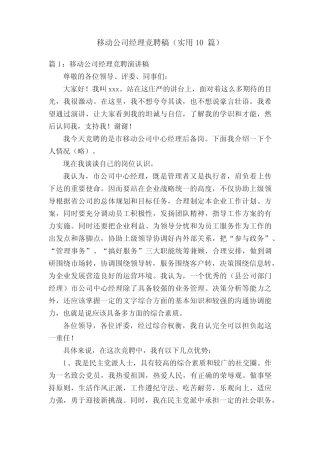 移动公司经理竞聘稿(实用10篇)