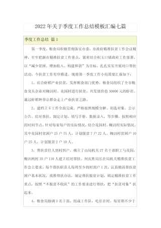 2022年关于季度工作总结模板汇编七篇 