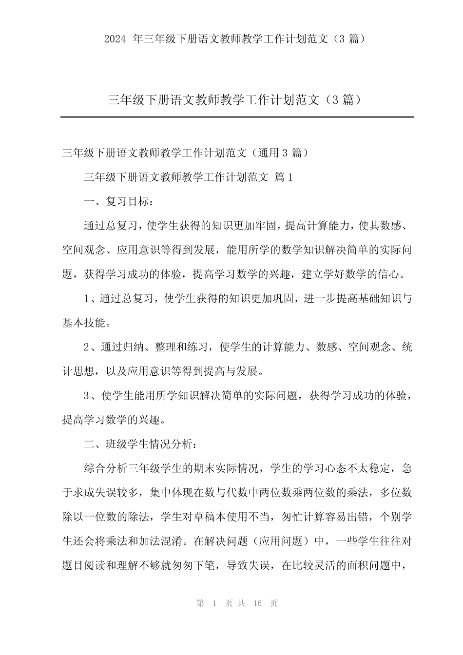2024年三年级下册语文教师教学工作计划范文(3篇) _第1页