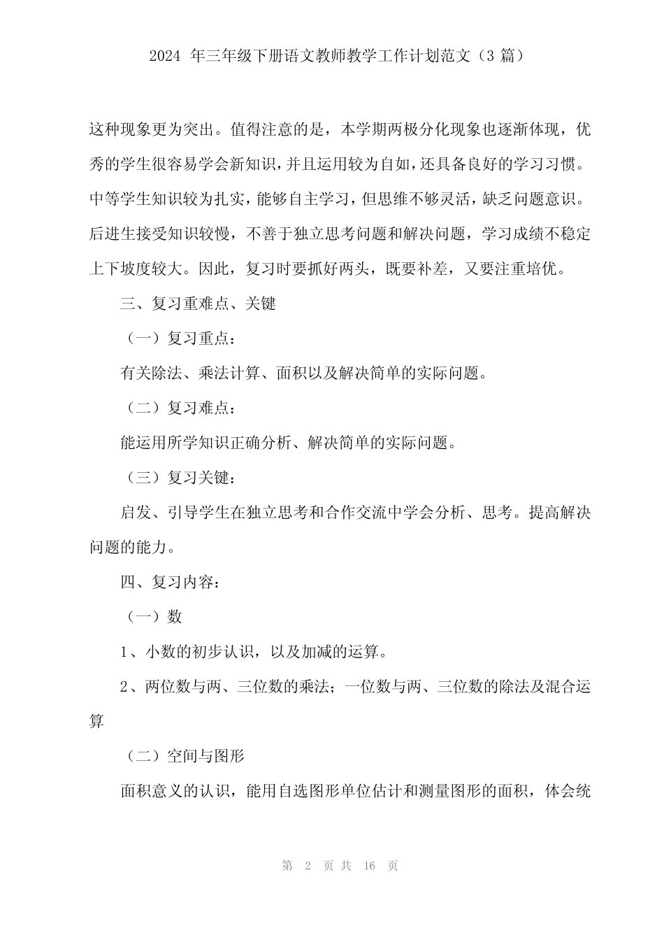 2024年三年级下册语文教师教学工作计划范文(3篇) _第2页