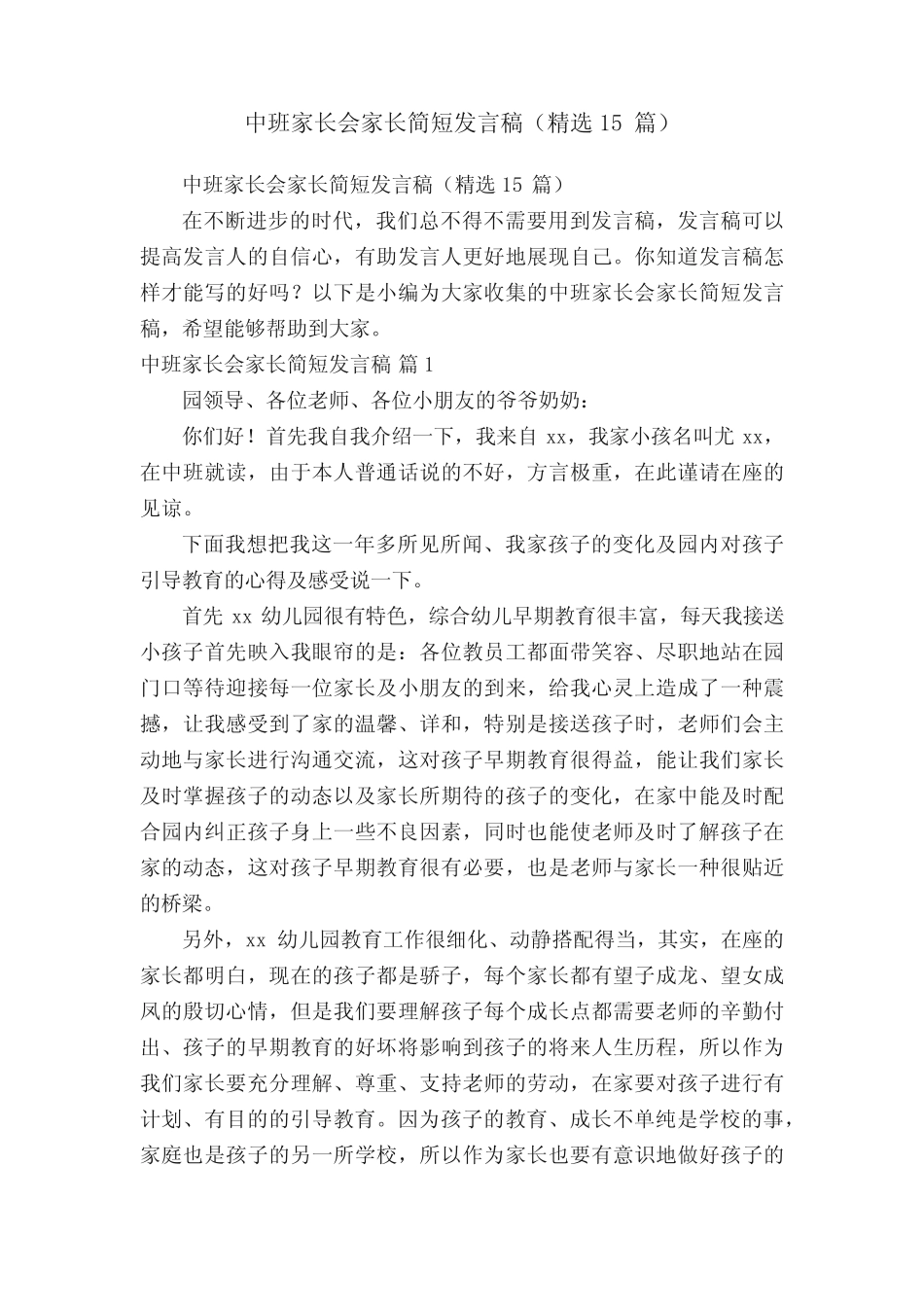 中班家长会家长简短发言稿(精选15篇) _第1页