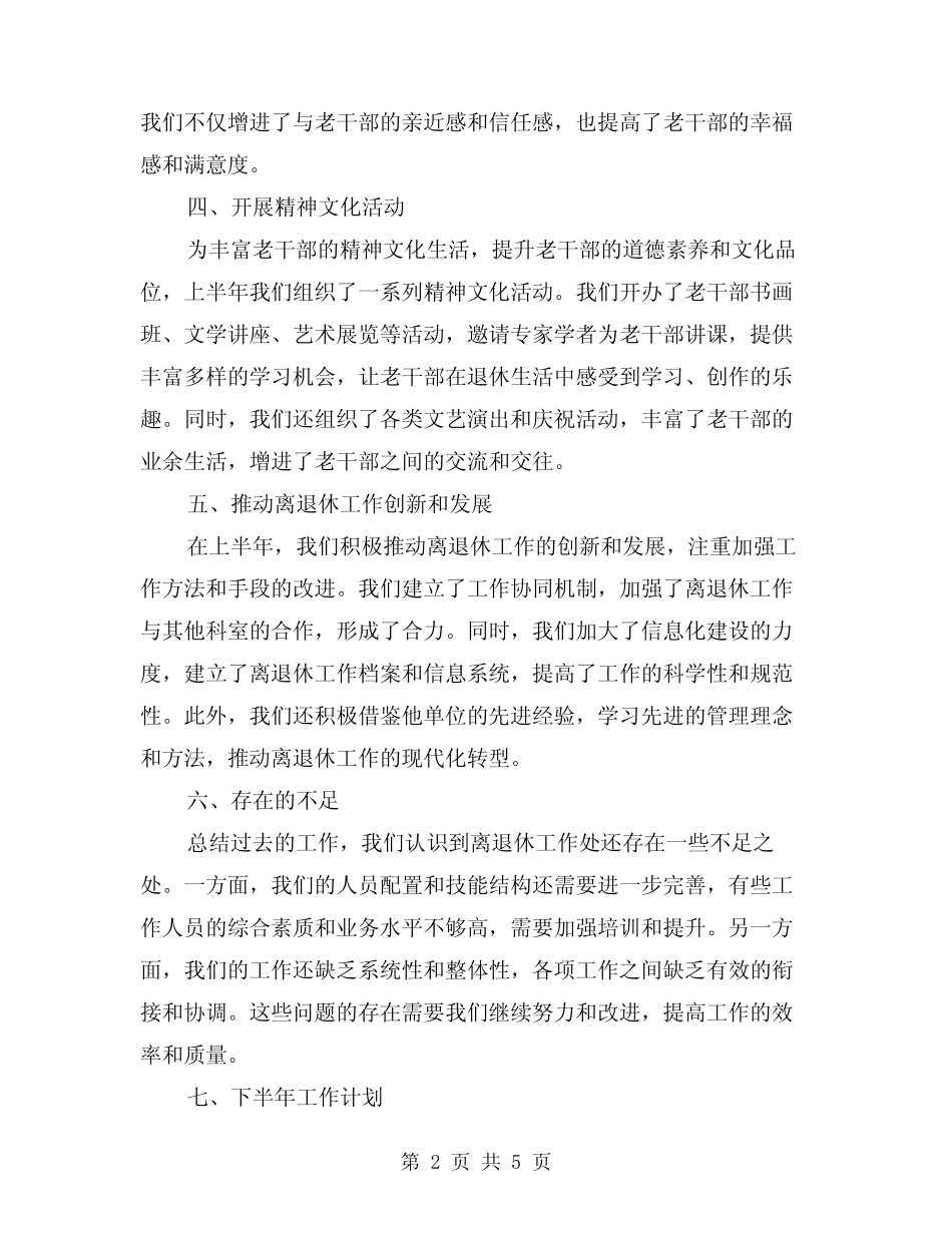 2024年离退休工作处上半年工作总结样本(2) _第2页