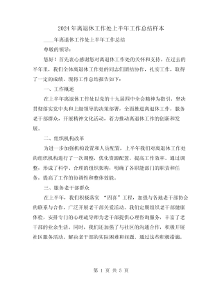 2024年离退休工作处上半年工作总结样本(2) 